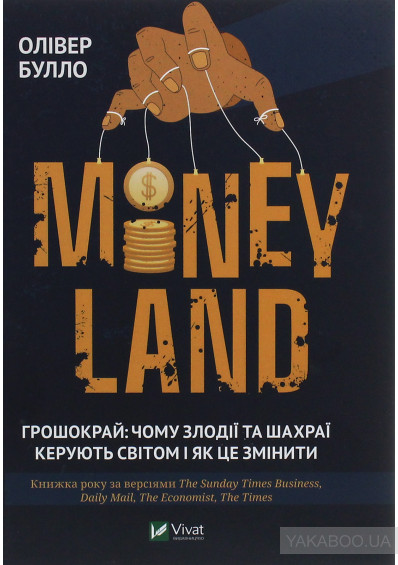 Оливер Булло "MONEYLAND. Грошокрай: чому злодії та шахраї керують світом і як це змінити"