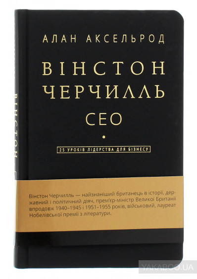 Алан Аксельрод "ВінстонЧерчилль, СЕО. 25 уроків лідерства для бізнесу"