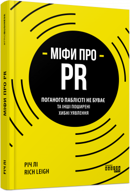 Річ Лі "Міфи про PR"
