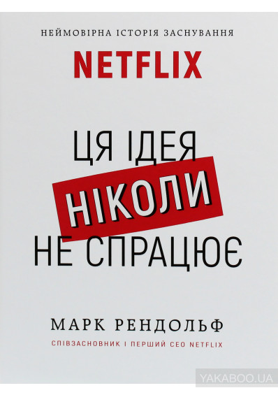 Марк Рендольф "Ця ідея ніколи не спрацює! Неймовірна історія заснування Netflix"