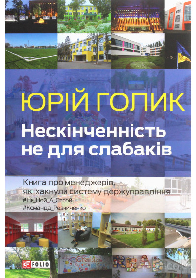 Юрій Голік "Нескінченність не для слабаків. Книга про менеджерів, які хакнули систему держуправління"