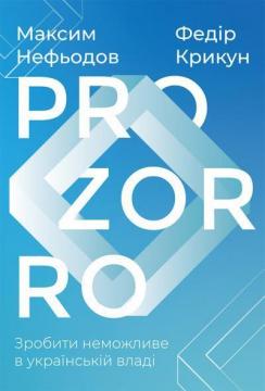 Федір Крикун, Максим Нефьодов "ProZorro. Зробити неможливе в українській владі"