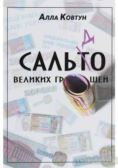 Алла Ковтун "Сальдо великих грошей. Історія фінансово-банківської системи України у спогадах причетних"