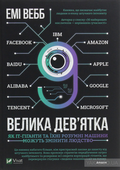 Емі ВЕББ. "Велика дев’ятка. Як ІТ-гіганти та їхні розумні машини можуть змінити людство"